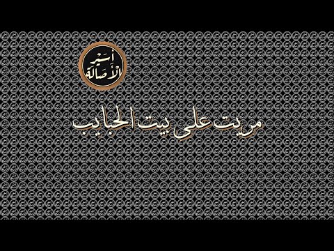 أسير الأصالة مريت على بيت الحبايب 