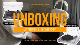 언박싱📦 | LP 입문자용 턴테이블 추천, 오디오 테크니카 AT-LP120XUSB 🎵🎧