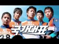 국가대표 I Can Fly Op 1 국가대표 I Can Fly Op 1