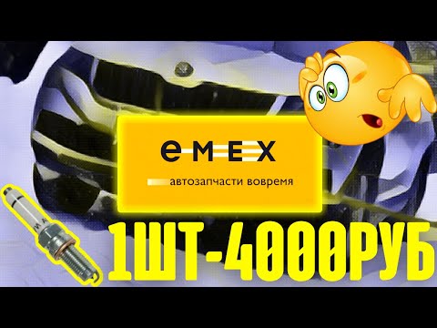 как не попасть на деньги покупая автозапчасти EMEX