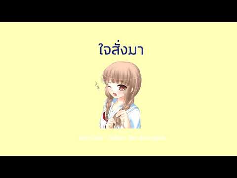 AFEFLOW - ใจสั่งมา (Re-Arranged)