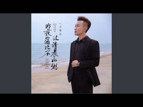 昨夜的酒比不过清晨的粥 (DJ九零版)