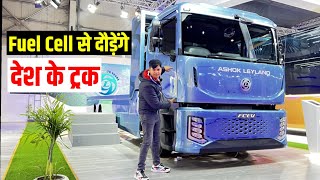 ये है Ashok Leylend की fuel cell Truck, रेंज 500 KM