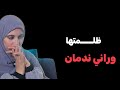 قصتي ظلــــمتها وراني ندمان هكذا خلاصت عليا بعد لي درتو فيها 