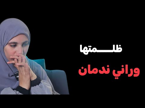 قصتي ظلمتها وراني ندمان هكذا خلاصت عليا بعد لي درتو فيها