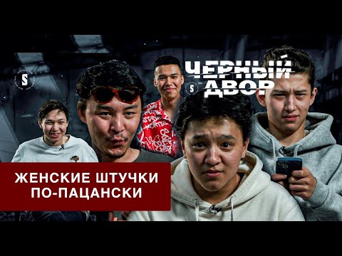 Герои из сериала «Черный двор» отгадывают женские штучки