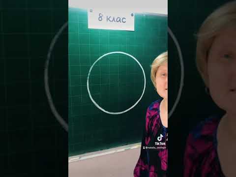 Математика в TikTok. Як знайти центр кола?