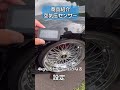 空気圧センサー、garageAMEさん