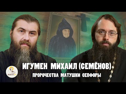 Игумен МИХАИЛ (СЕМЁНОВ): пророчества матушки СЕПФОРЫ,  Клыково, Оптина пустынь / о.Валерий Духанин