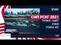 СМП РСКГ 2021 / Туринг-лайт, S1600 / Гонка №2 / Moscow Raceway