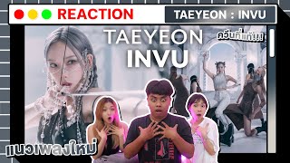 ไม่คิดว่าจะมาแนวนี้กับบั้มเต็ม!! | TAEYEON 태연 'INVU' [ MV THAI REACTION ]