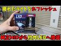 HIDライトが切れたかLEDに交換してみた