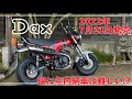【既に年内納車は厳しそう!?】HONDA 新型DAX125 【2022年7月21日発売】