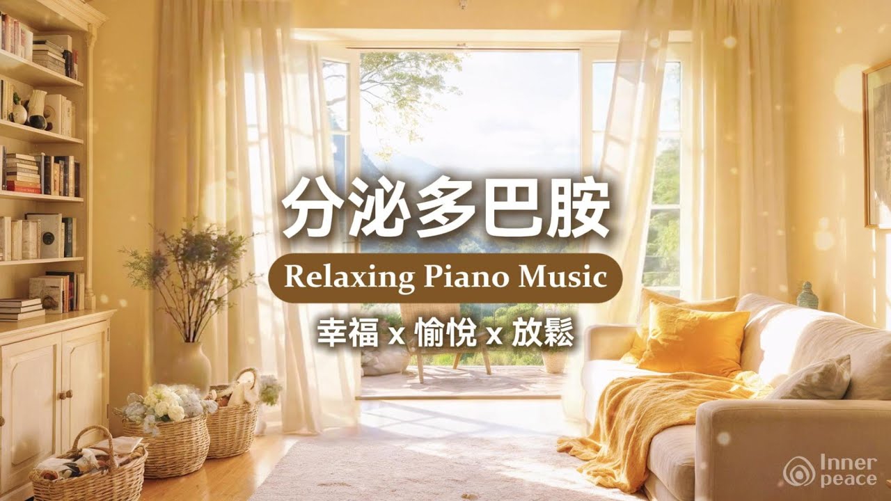 多巴胺音樂：促進多巴胺分泌的鋼琴音樂｜幫助放鬆心情・提升愉悅感・釋放壓力