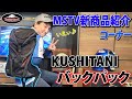 SSツーリングのお供に、クシタニ・バックパック 新商品紹介｜KUSHITANI　BACK　PACK  K-3587＃MSTVがんばれモーターサイクルショー