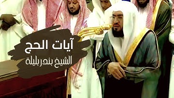 آيات الحج | تلاوة عجيبة فاقت الوصف للشيخ د. بندر بليلة | ٦-١٢-١٤٣٨هـ