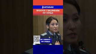 Прокурор: у Бишимбаева нет сердца