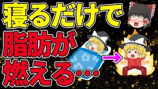 【夢のようなダイエット】寝るだけで痩せる方法【ゆっくり解説】