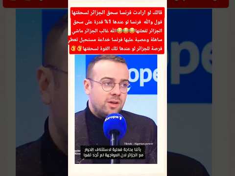 صحفي فرنسي لو أرادت فرنسا سحق الجزائر لسحقتها أغاني  السعودية المغرب شاويه الجزائر