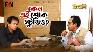 কেন এই শোক স্টুডিও? | ইত্যাদি মৌলভীবাজার পর্ব ২০২৩