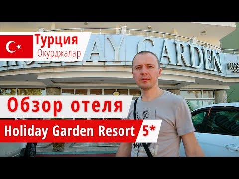 Обзор отеля Holiday Garden (Холидэй Гарден), Турция, Окурджалар. 2018
