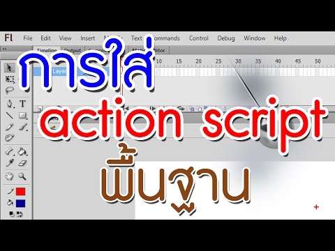 วีดีโอ: ทางลัดสำหรับ ActionScript คืออะไร