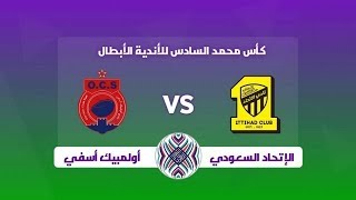 مشاهدة مباراة الاتحاد واولمبيك آسفي بث مباشر بتاريخ 15-02-2020 البطولة العربية للأندية