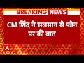 Breaking: महाराष्ट्र के सीएम एकनाथ शिंदे ने सलमान खान से फोन पर बात की | Salman Khan News