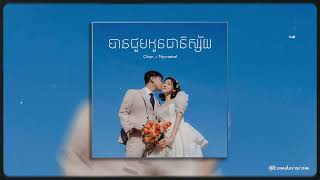 បានជួបអូនជានិស្ស័យ - Chen Nevrmind - Speed Up