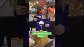 Как сделать дым в бокале |Коктейль с дымом. Hoe rook in een glas te maken #horecava #нидерланды