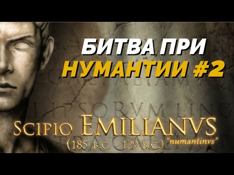 Видео: Битва при Нумантии #2 - Король Друидов 3 (Сложность: высокая) (imperivm great battles of rome)