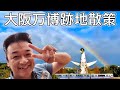 大阪万博 跡地散策。岡本太郎先生の太陽の塔、みてきました！【 昭和 の 演歌 歌手 北川大介 の だいちゃんねる 】