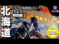 【見ただけで乗ったぐらい分かる】バイク入出庫ドタバタ劇全部お見せします!自分のバイクと一緒に行く快適フェリー旅はやっぱりサイコー♡