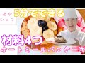 【グルテンフリー】超簡単パンケーキの作り方#仲亀彩  #オーガニック  ＃オートミール