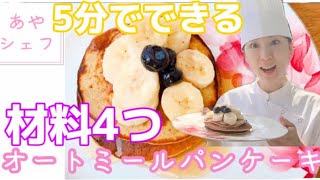 【グルテンフリー】超簡単パンケーキの作り方#仲亀彩  #オーガニック  ＃オートミール