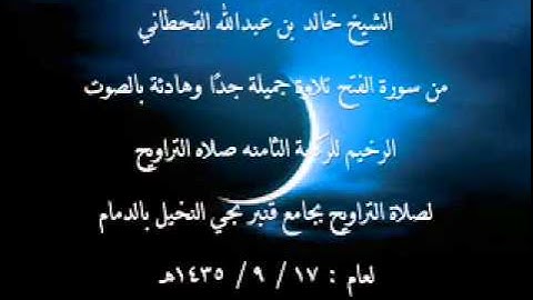 قراءه هادئه بالصوت الرخيم للشيخ خالد القحطاني من سورة الفتح 1435