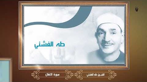 أجمل تلاوات الشيخ طه الفشني  سورة الانفال