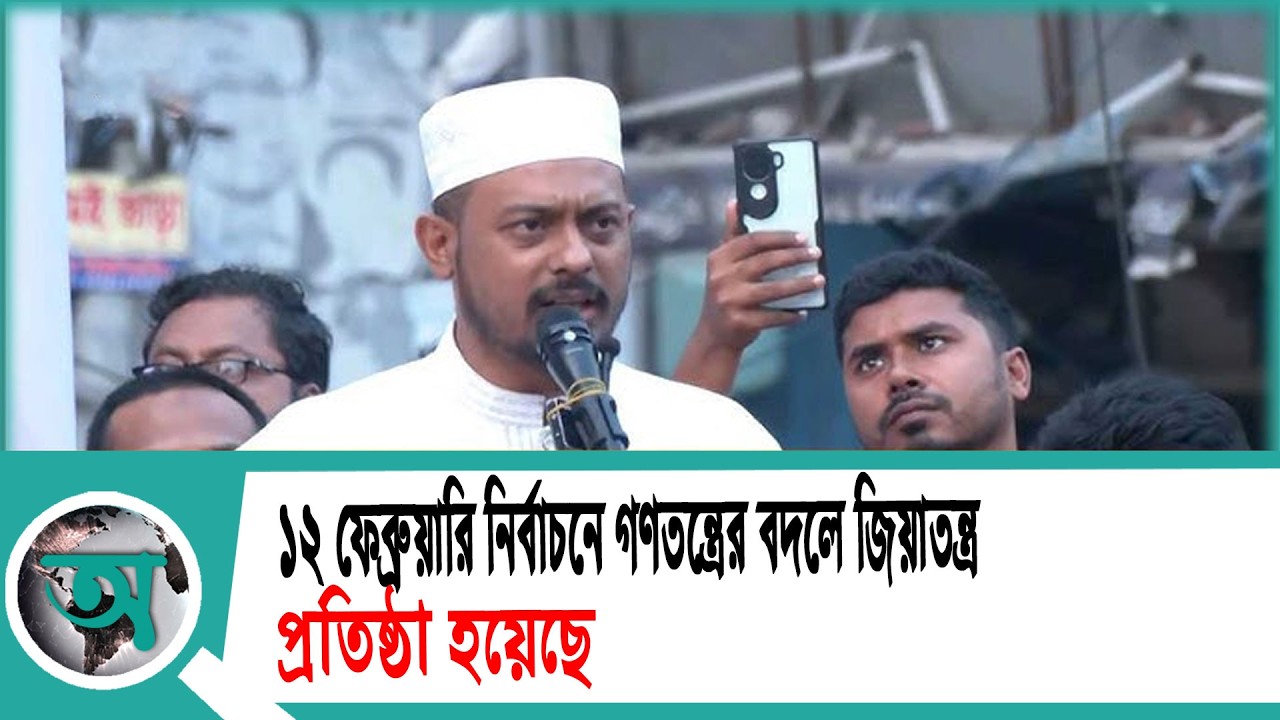 ‘১২ ফেব্রুয়ারি নির্বাচনে গণতন্ত্রের বদলে জিয়াতন্ত্র প্রতিষ্ঠা হয়েছে’ | NCP
