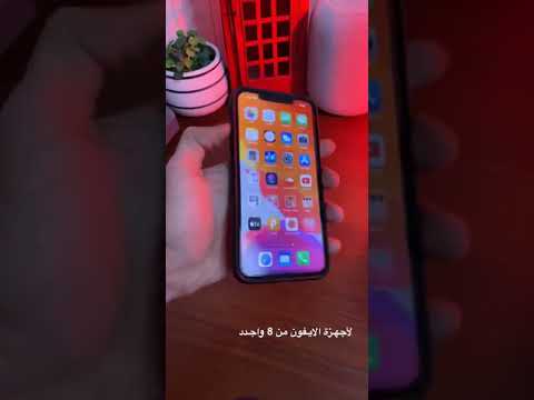 فيديو: كيف يمكنني إلغاء تجميد جهاز iPhone 8 الخاص بي؟