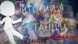 💃💔 | Туториал по танцам в Гача Клуб | 👻🔪 | 7 танцев | 🍑💖 | + заказы | 🦊🌺 | Гача Клуб | 🦉💚