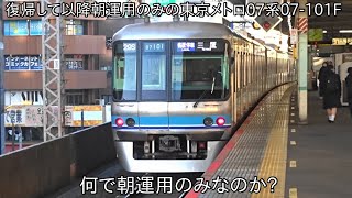 【運用復帰してからも朝運用のみで中野・三鷹∼西船橋間のみしか運用しない】東京メトロ07系07-101F 運用復帰後は平日の朝運用のみしか入らない ~なぜ平日の朝運用しか入らないのか~