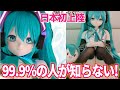 【15万円】新技術で作られた等身大の初音ミクが登場！ほとんどが知られてない”羊角社ドール”とは? #ドール