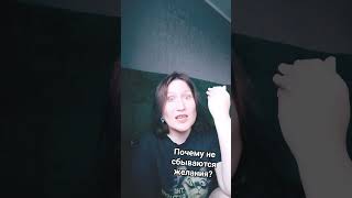 Почему не сбываются желания?)