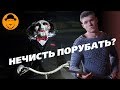 Пила 8 и Последний Богатырь – Обзор Премьер