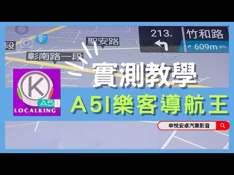 『申悅安卓汽車影音』A5i樂客導航王 免開網路版 快速帶你抵達目的地