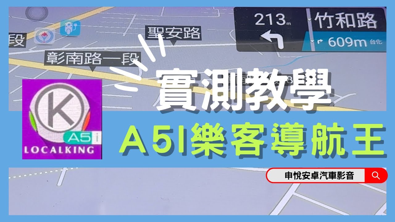 『申悅安卓汽車影音』A5i樂客導航王 免開網路版 快速帶你抵達目的地