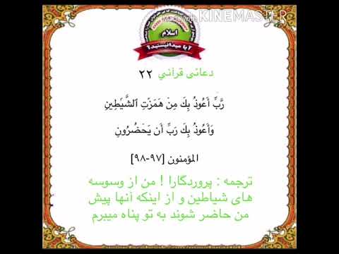 سوره مبارکه المومنون آیه ۹۷ ۹۸ با ترجمه دری دعا بخاطر رهایی از شر شیاطین