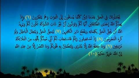 تلاوة جميلة للقارئ محمد الغزالي من سورة الأنفال