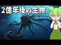 2億年後の生物はどうなっているのか？【ずんだもん解説】