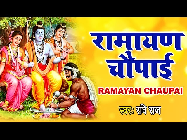मंगल भवन अमंगल हारी | रामायण चौपाई   सम्पूर्ण रामायण कथा | Ravi Raj | Ram Katha 2023 | Bhakti Anand class=